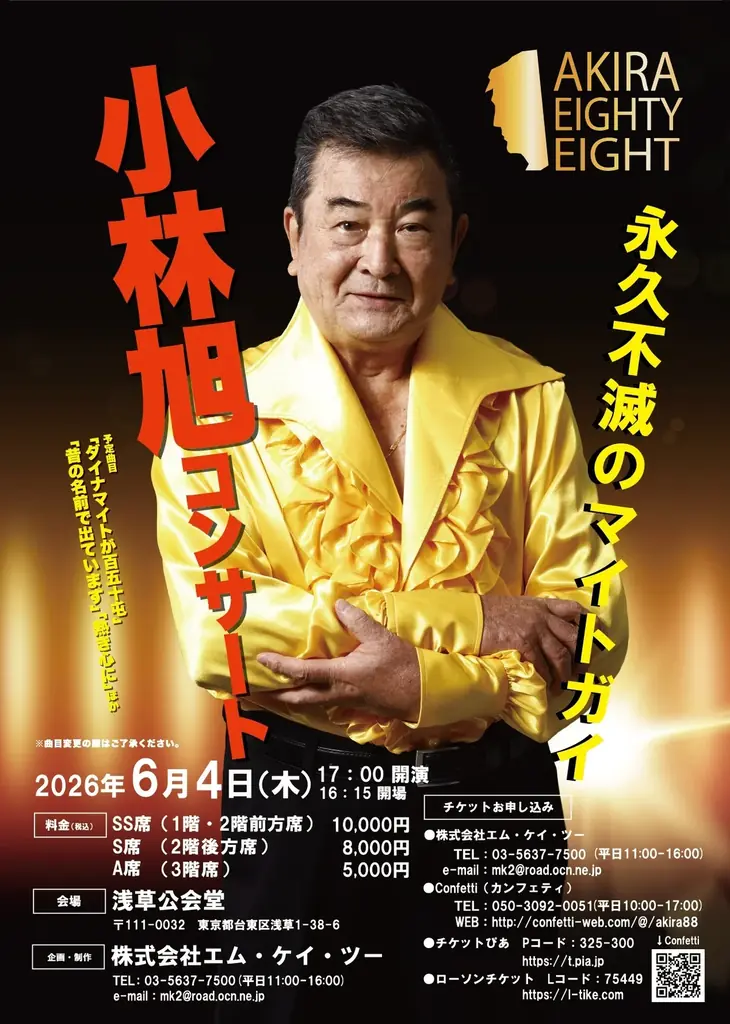日活デビュー70周年＆今年11月に米寿を迎える小林旭　AKIRA EIGHTY-EIGHT開催　浅草公会堂公演チケット販売開始 画像 2