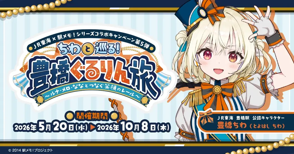 豊橋ちわ就任コラボ