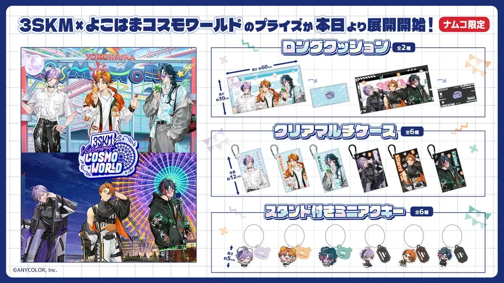 「バーチャル横浜」で活躍するVTuberユニットが、ナムコ店舗限定のプライズに！ にじさんじ3SKM×よこはまコスモワールド コラボプライズ　2026年5月2日(土)よりナムコ店舗限定で展開！ 画像 1