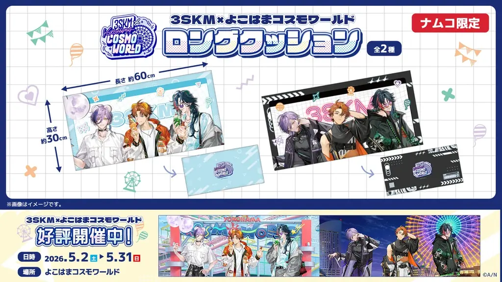 「バーチャル横浜」で活躍するVTuberユニットが、ナムコ店舗限定のプライズに！ にじさんじ3SKM×よこはまコスモワールド コラボプライズ　2026年5月2日(土)よりナムコ店舗限定で展開！ 画像 3