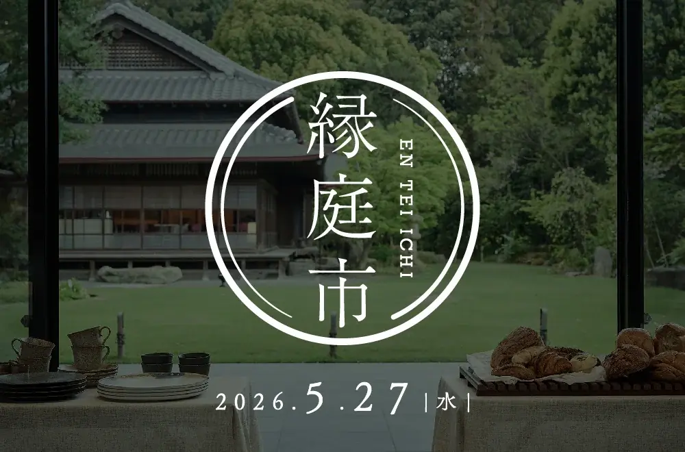 5月27日開催｜高宮庭園の縁庭市で三原豆腐店朝食御膳とマルシェ