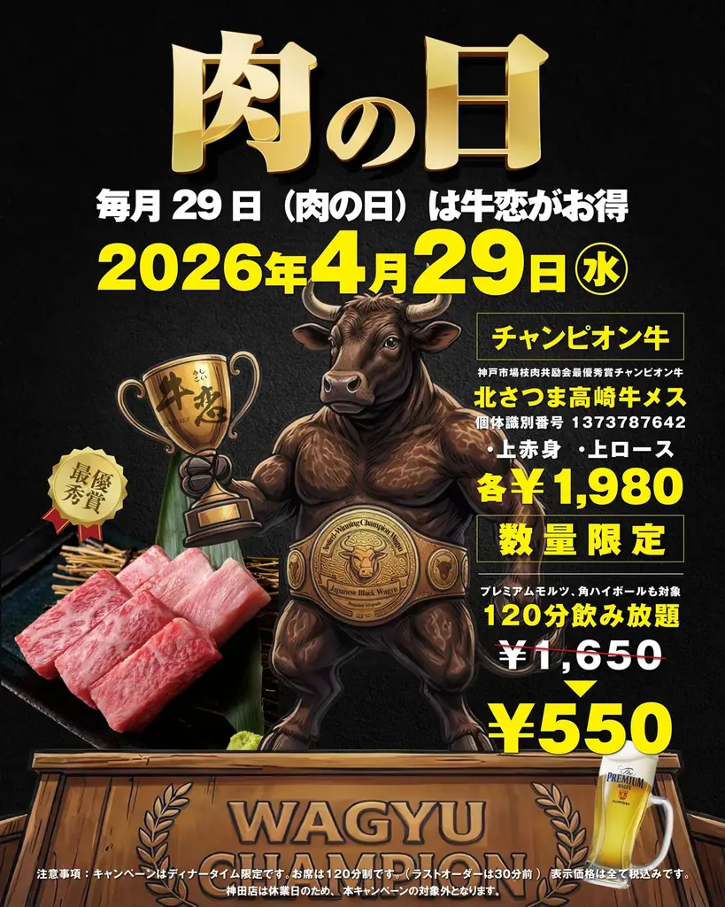 肉の日二周年特別回