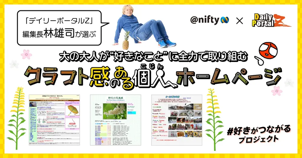 ニフティ、個人ホームページ文化を継承　林雄司選定の“クラフト感”特集