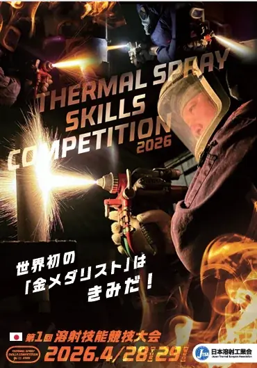 溶射技能競技大会2026