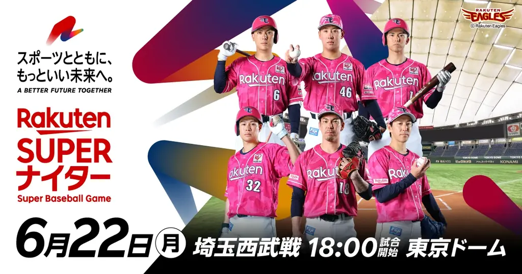 6月22日 東京ドームでRakuten Girls登場、楽天スーパーナイターで日台共演