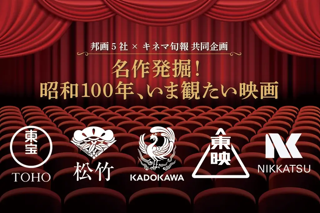 昭和100周年記念 邦画5社×新文芸坐『名作発掘！昭和100年、いま観たい映画～新文芸坐編～』 特集上映が決定！ 画像 4