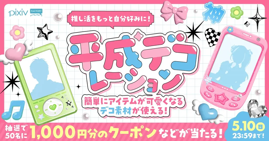 pixivFACTORYから「平成風デコ素材」全60種が新登場！素材の色を自由に変えられる「推し色カスタム」に対応、オリジナルの推し活アイテムを簡単に制作できるように 画像 1