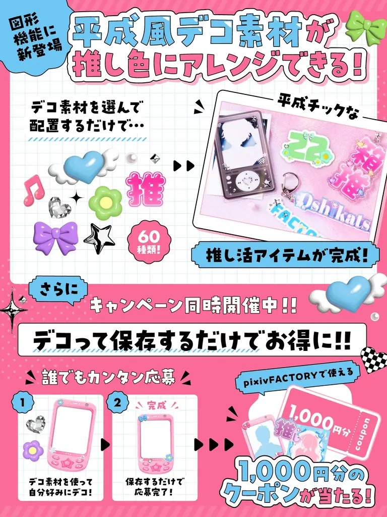 pixivFACTORYから「平成風デコ素材」全60種が新登場！素材の色を自由に変えられる「推し色カスタム」に対応、オリジナルの推し活アイテムを簡単に制作できるように 画像 2
