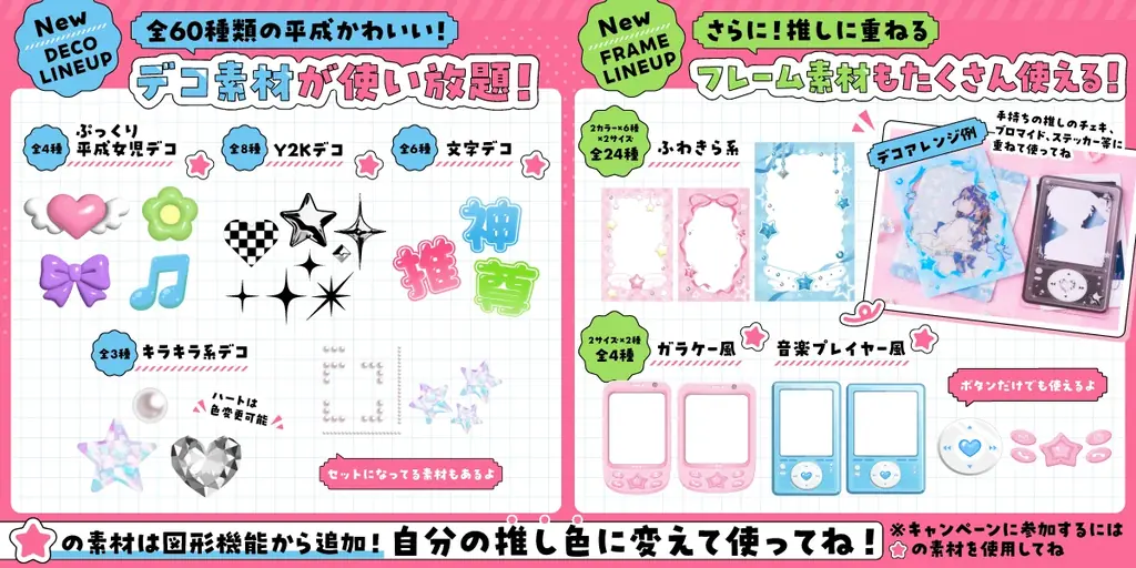 pixivFACTORYから「平成風デコ素材」全60種が新登場！素材の色を自由に変えられる「推し色カスタム」に対応、オリジナルの推し活アイテムを簡単に制作できるように 画像 3
