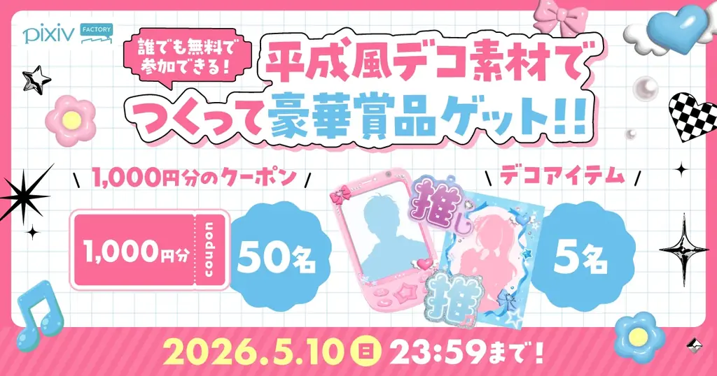 pixivFACTORYから「平成風デコ素材」全60種が新登場！素材の色を自由に変えられる「推し色カスタム」に対応、オリジナルの推し活アイテムを簡単に制作できるように 画像 8