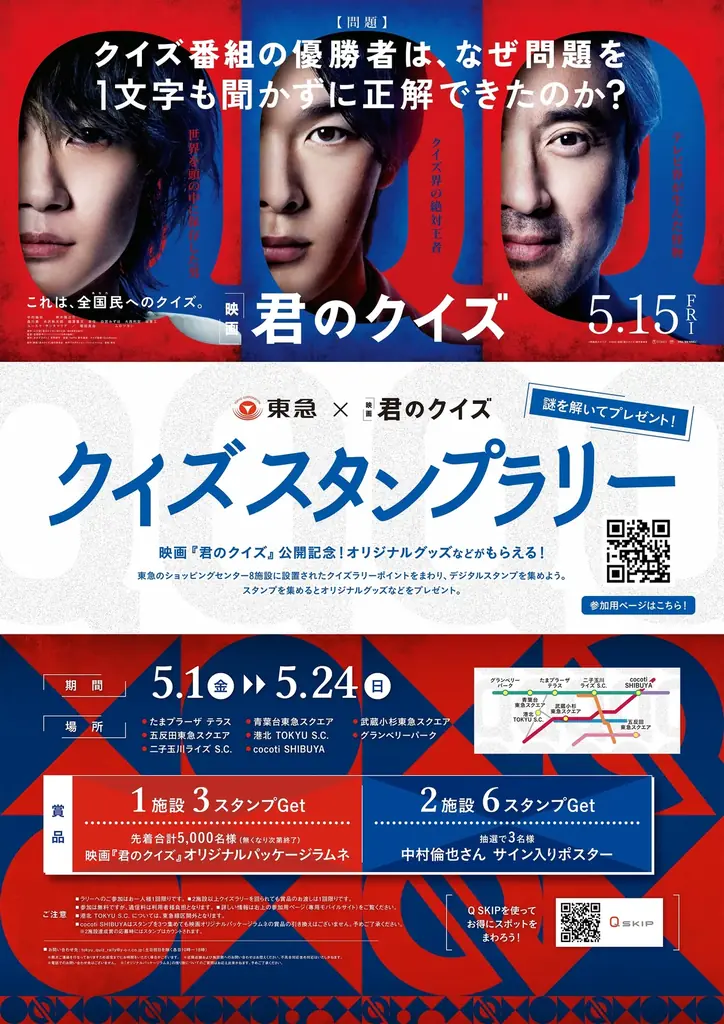東急㈱グループと映画『君のクイズ』が東急線沿線でのコラボレーション企画を開催！ 画像 2