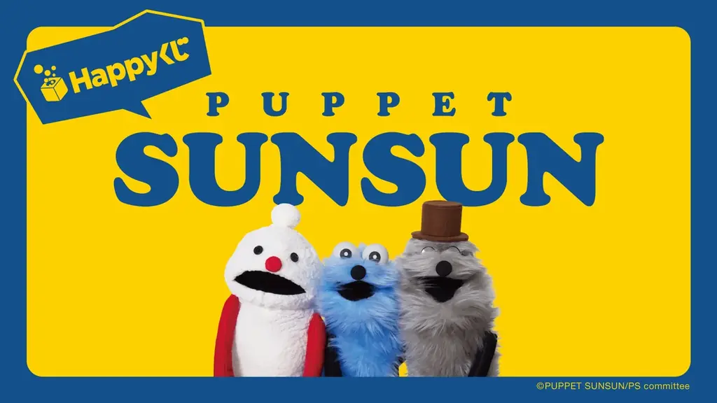 総フォロワー数300万人超えの大人気キャラクターパペットスンスンがHappyくじに初登場！ 画像 1