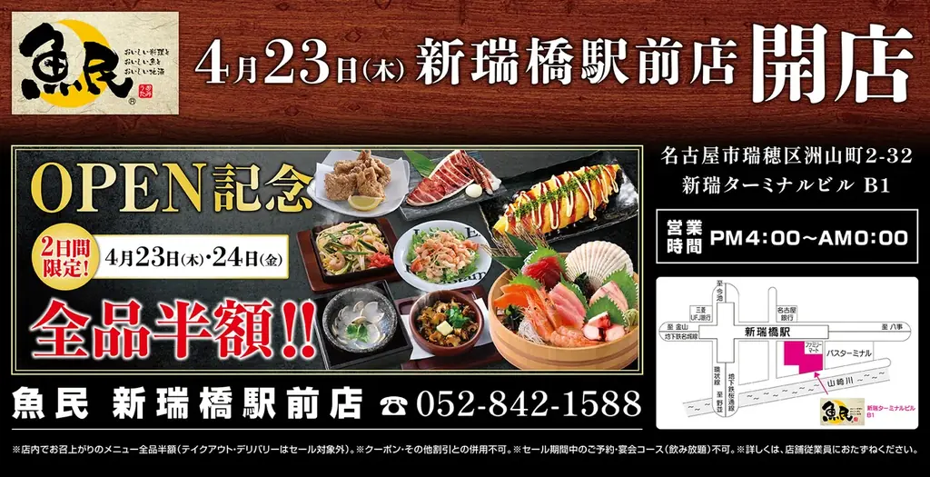 魚民 新瑞橋店リニューアル