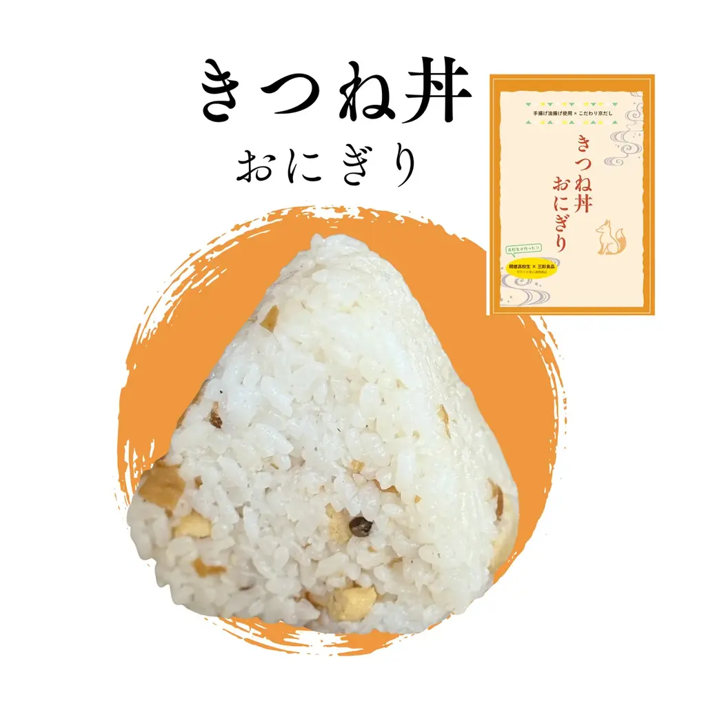 ＜大丸京都店・初出店＞＼現役高校生×炊飯のプロが共同開発／京都の食文化をおにぎりで届ける2日間【開建おにぎりプロジェクト】4月25日（土）・26日（日） 画像 7