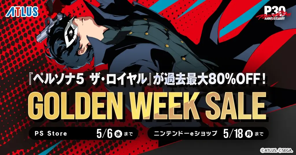 アトラスGWセール：ペルソナ5が最大85％OFF