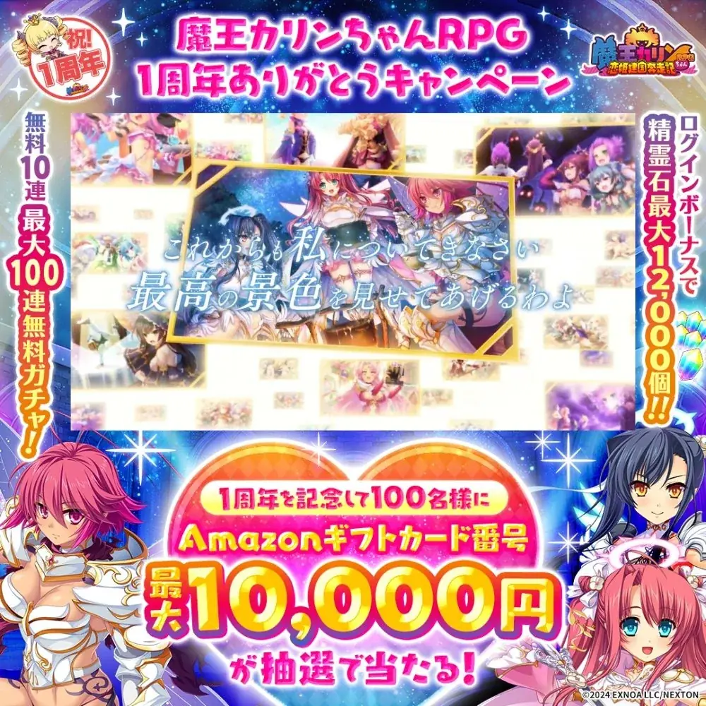 DMM GAMES『魔王カリンちゃんRPG ～恋姫建国奔走記～』1周年！最大10,000円分のAmazonギフトカード番号が当たるキャンペーンや最大100連無料ガチャなど豪華特典が盛りだくさん！ 画像 12