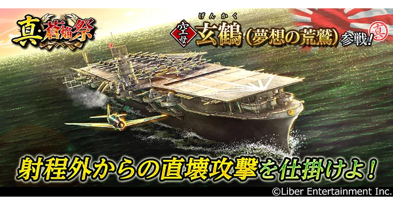 本格海戦ゲーム『蒼焔の艦隊』空母「玄鶴」参戦！サルベージ「真・蒼焔祭」とキャンペーン「ゴールドフェス2026」が開催！ 画像 1