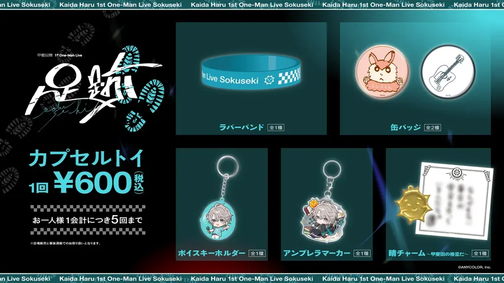 「甲斐田晴 1st One-Man Live -足跡-」グッズをにじさんじオフィシャルストアにて2026年4月23日(木)18時から事前販売開始！ 画像 17