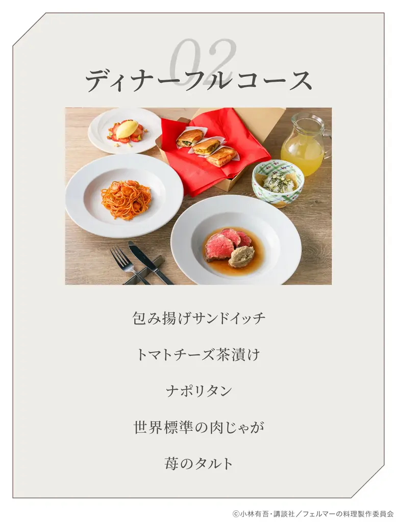 人気アニメ「フェルマーの料理」本格コラボレストラン4・5月開催！　～原作に登場する料理を特別コースとして一流シェフが再現し特別な体験をご提供します（東京・虎ノ門）～ 画像 3