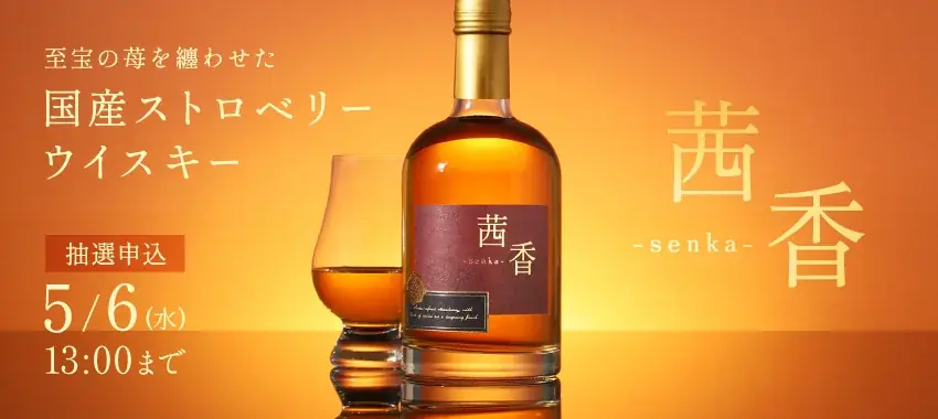 国産苺×ライスウイスキー「茜香」抽選販売開始