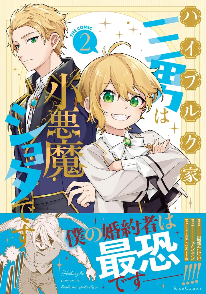 4月28日発売『ハイブルク家三男』コミック2巻 特典情報も