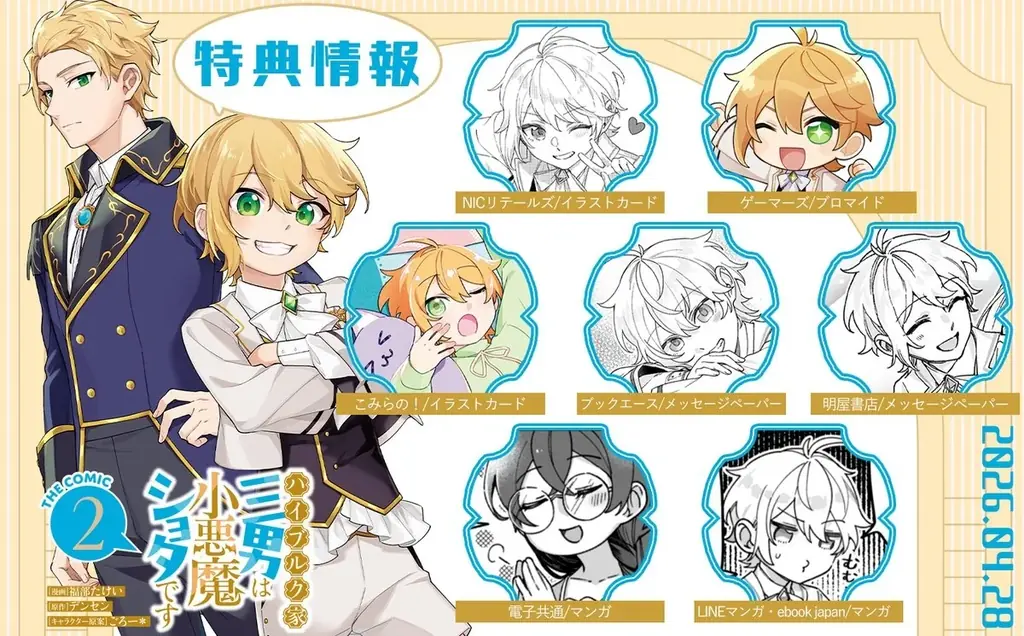 転生頭脳派ショタ×イケメン男装令嬢のマイペース異世界ライフ！『ハイブルク家三男は小悪魔ショタです THE COMIC 2』4月28日発売！特典情報公開！ 画像 11