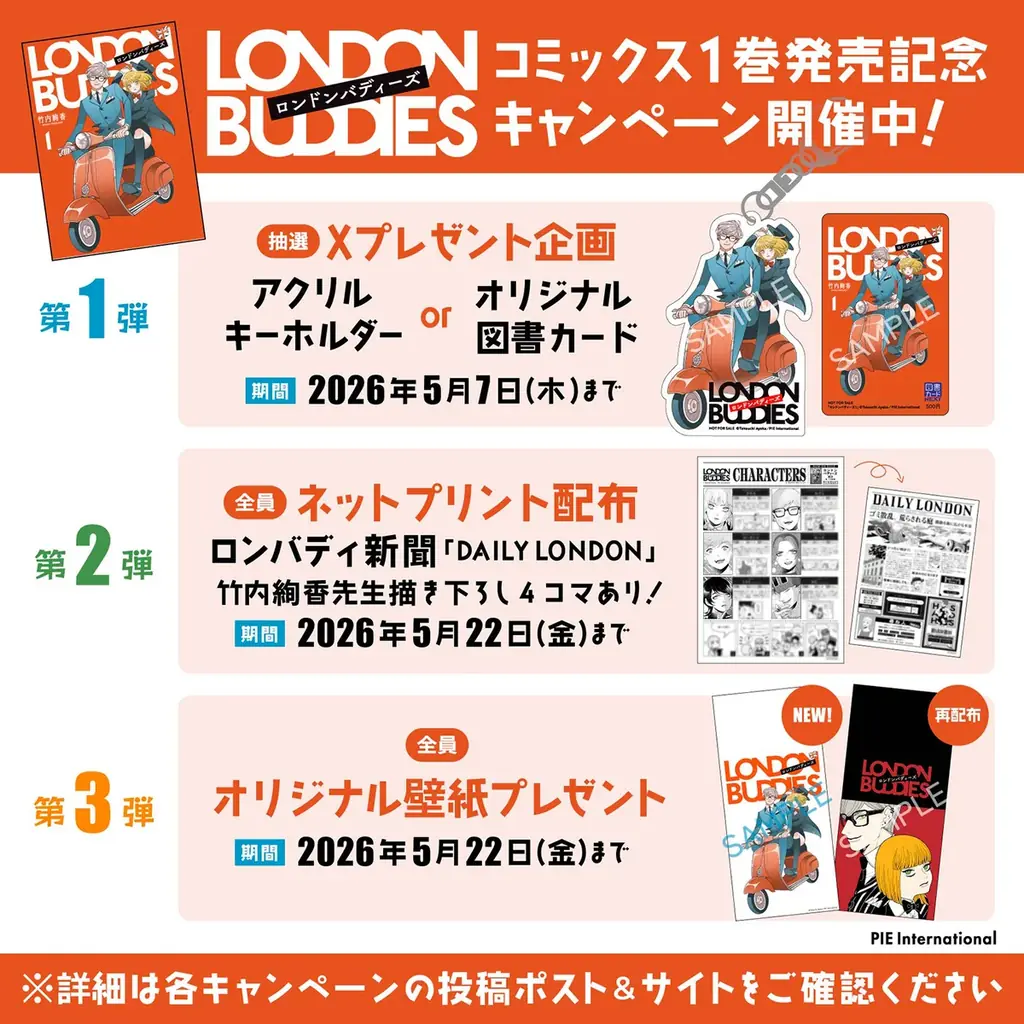 ロンドンバディーズ1発売