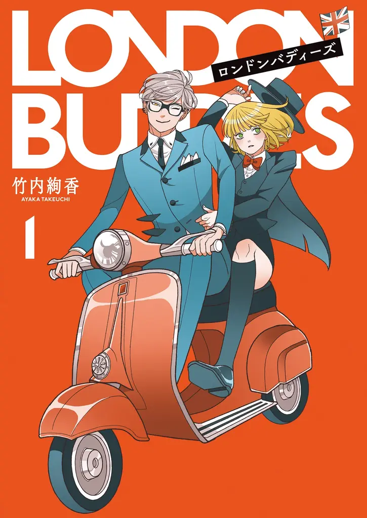 【コミックス第1巻発売記念！】『ロンドンバディーズ』オリジナルグッズが当たるSNSキャンペーンやネットプリント配布などの豪華キャンペーン開催中＆コミックショートPV公開！ 画像 11