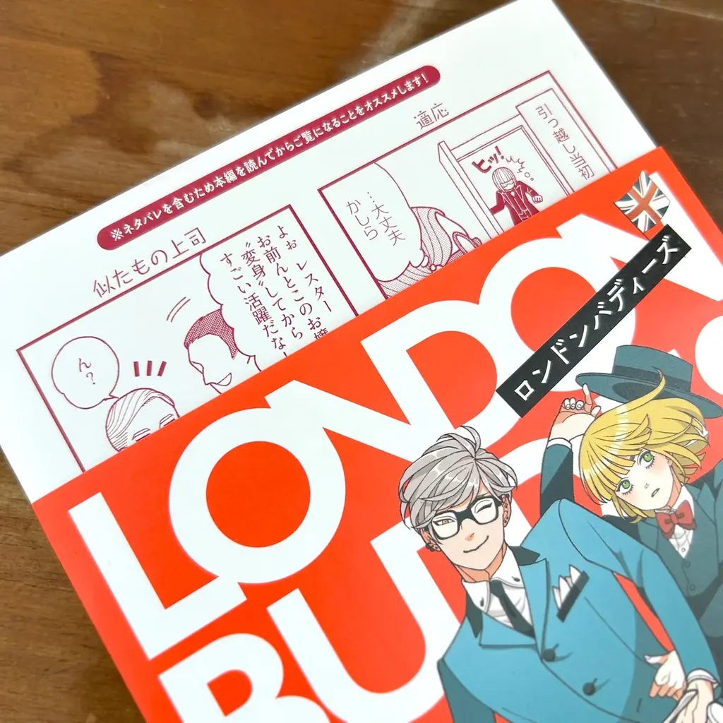 【コミックス第1巻発売記念！】『ロンドンバディーズ』オリジナルグッズが当たるSNSキャンペーンやネットプリント配布などの豪華キャンペーン開催中＆コミックショートPV公開！ 画像 14