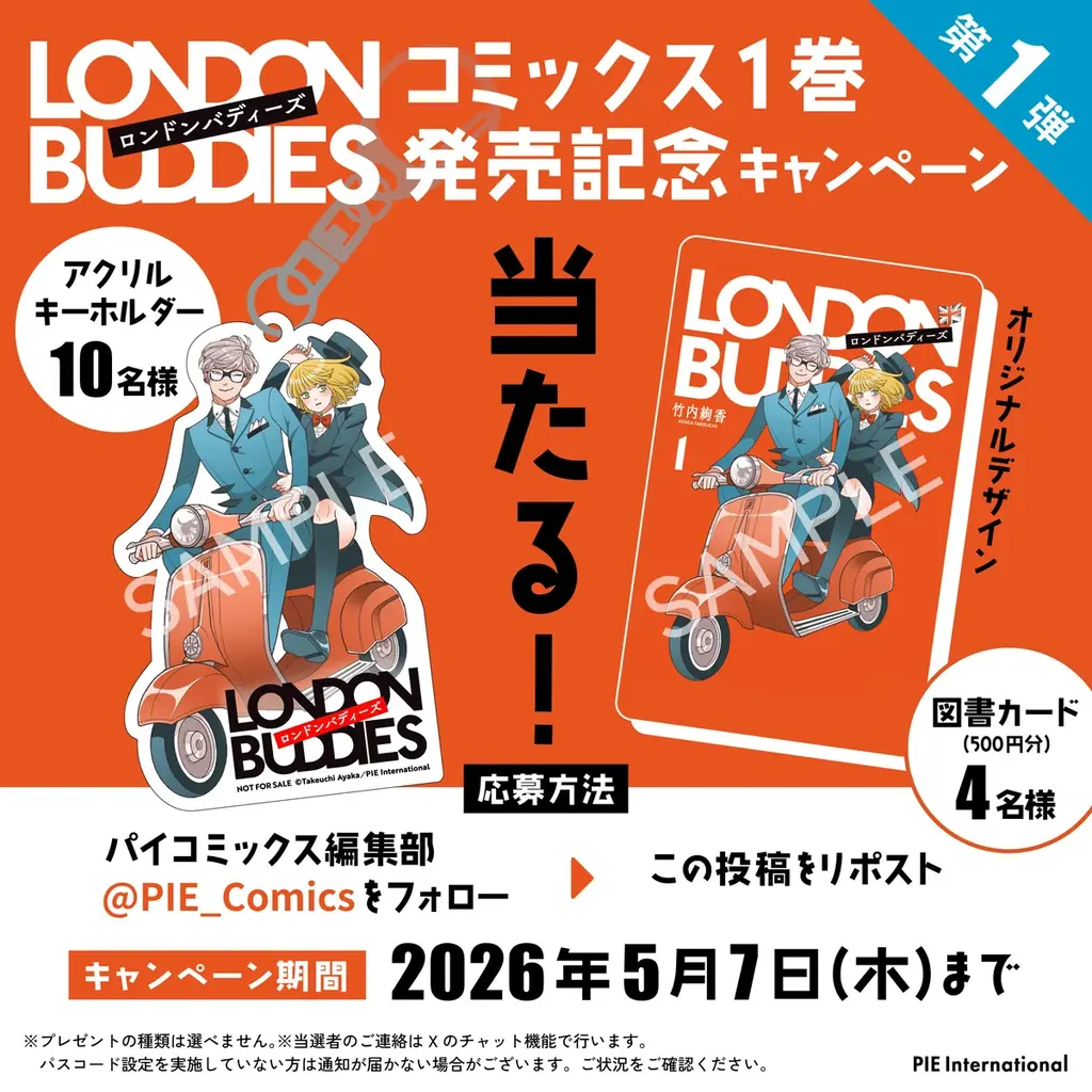 【コミックス第1巻発売記念！】『ロンドンバディーズ』オリジナルグッズが当たるSNSキャンペーンやネットプリント配布などの豪華キャンペーン開催中＆コミックショートPV公開！ 画像 2