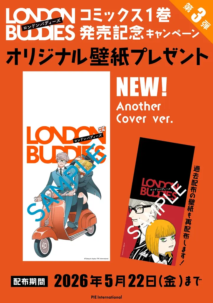 【コミックス第1巻発売記念！】『ロンドンバディーズ』オリジナルグッズが当たるSNSキャンペーンやネットプリント配布などの豪華キャンペーン開催中＆コミックショートPV公開！ 画像 4