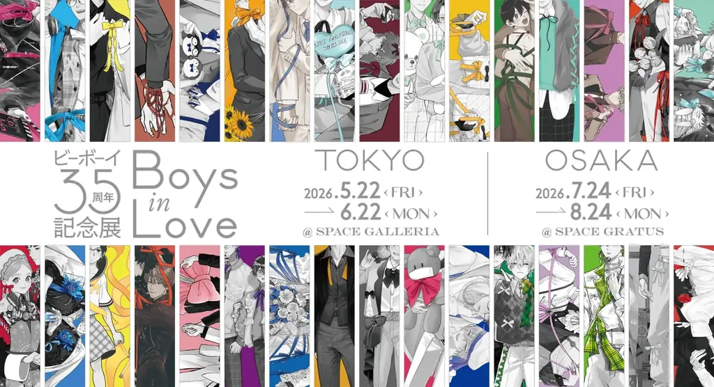 『ビーボーイ35周年記念展　Boys in Love』2026年5月22日より開幕！ 画像 1
