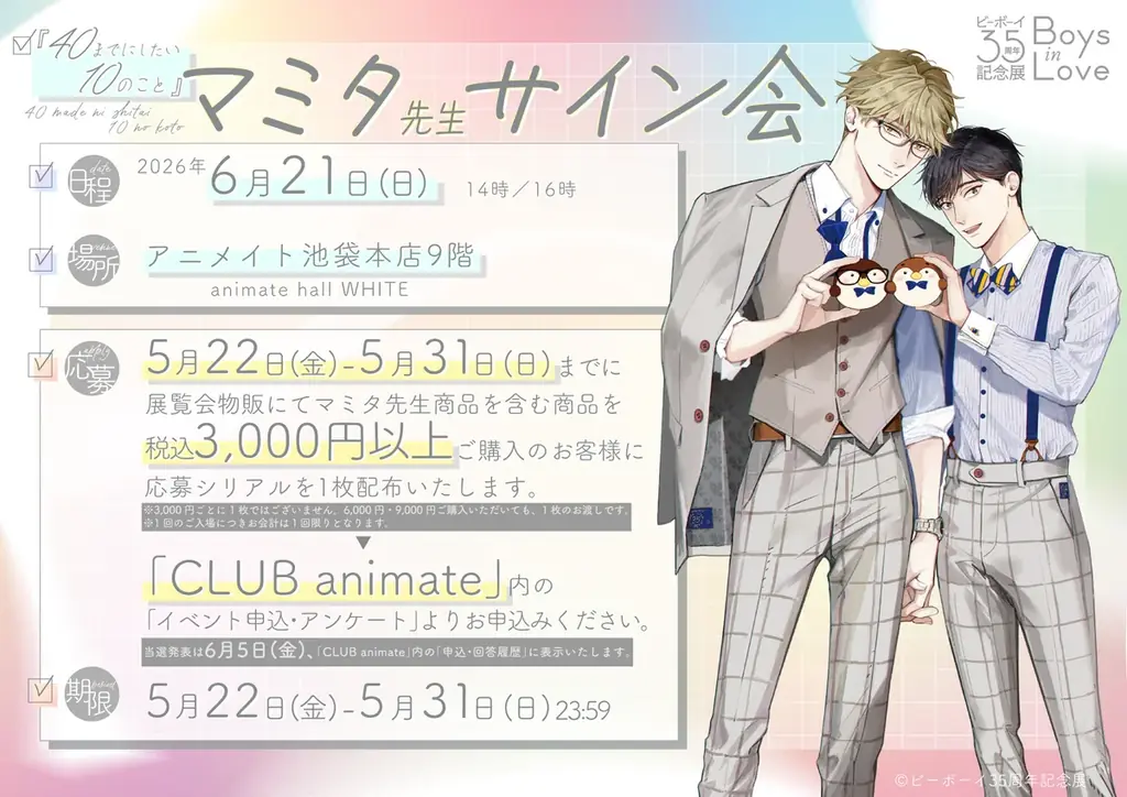 『ビーボーイ35周年記念展　Boys in Love』2026年5月22日より開幕！ 画像 2