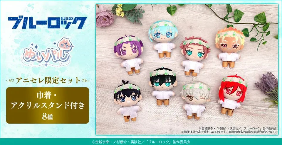『animate LIMITED SELECTION』より、アニメイト限定販売のTVアニメ「ブルーロック」ぬいパル アニセレ限定セットが登場！！ 画像 1