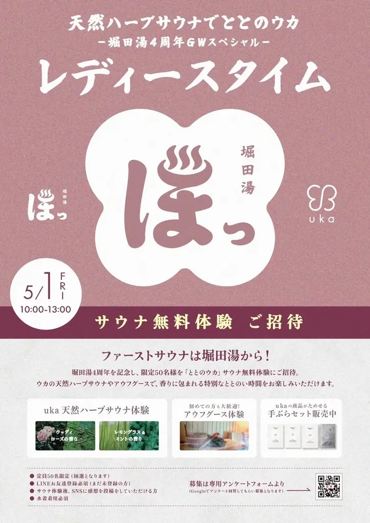 “天然ハーブサウナでととのウカ”がGW限定開催。堀田湯×ukaコラボレーションイベント 画像 2