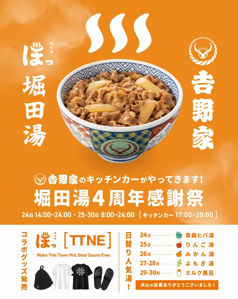 4月24日スタート 堀田湯4周年感謝祭 吉野家キッチンカー＆限定グッズ
