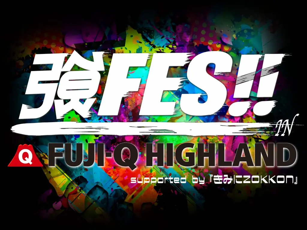 総勢約100組のアイドルが大集結！！遊園地まるごと、ライブ会場に！『強FES!! IN 富士急ハイランド ~supported by きみにZOKKON~』2026年10月10日(土)開催決定！ 画像 2