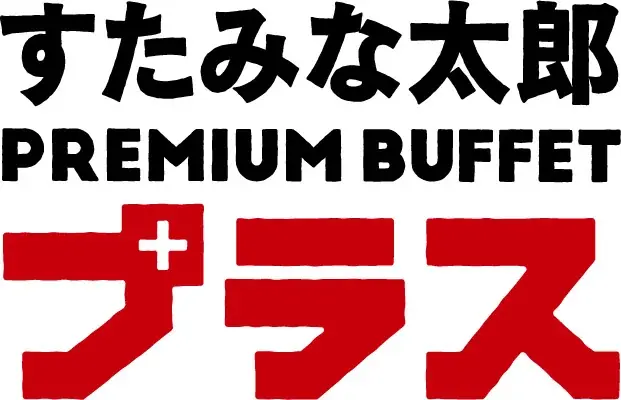 焼肉、寿司食べ放題の「すたみな太郎」の新業態「すたみな太郎 PREMIUM BUFFET プラス 所沢店」4/25(土）オープン！ビュッフェの楽しさはそのままに、オーダーメニューも楽しめる！ 画像 17