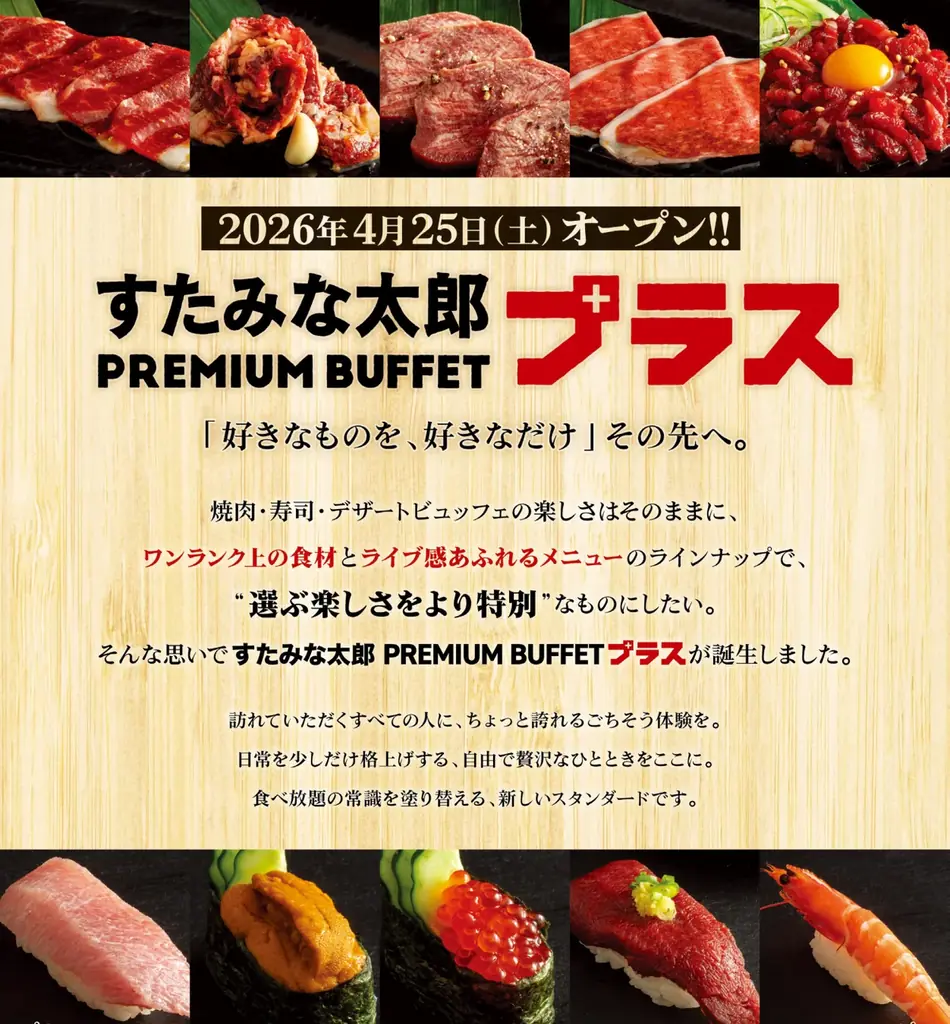 焼肉、寿司食べ放題の「すたみな太郎」の新業態「すたみな太郎 PREMIUM BUFFET プラス 所沢店」4/25(土）オープン！ビュッフェの楽しさはそのままに、オーダーメニューも楽しめる！ 画像 2