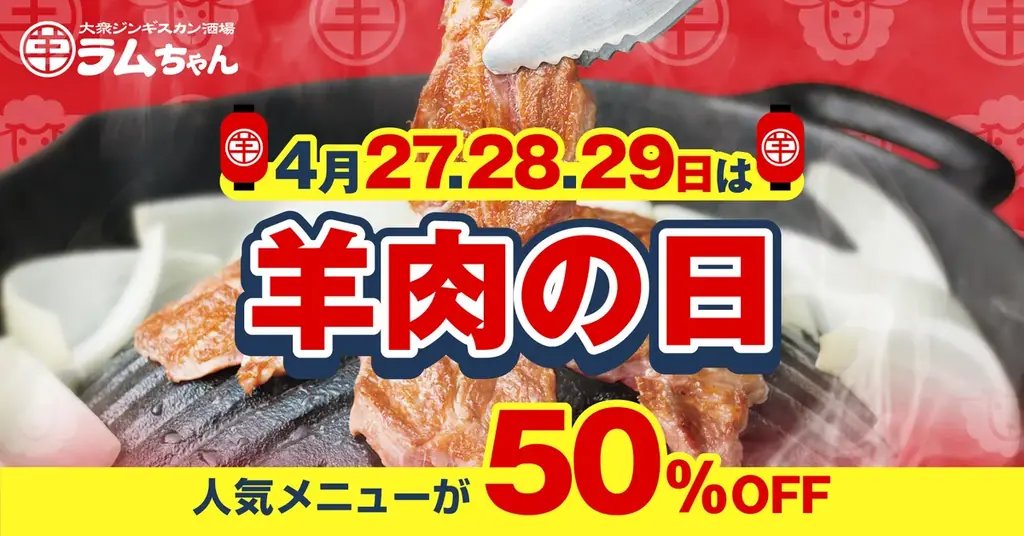 4月27日開催　ラムちゃん羊肉の日　人気3品が何皿でも半額
