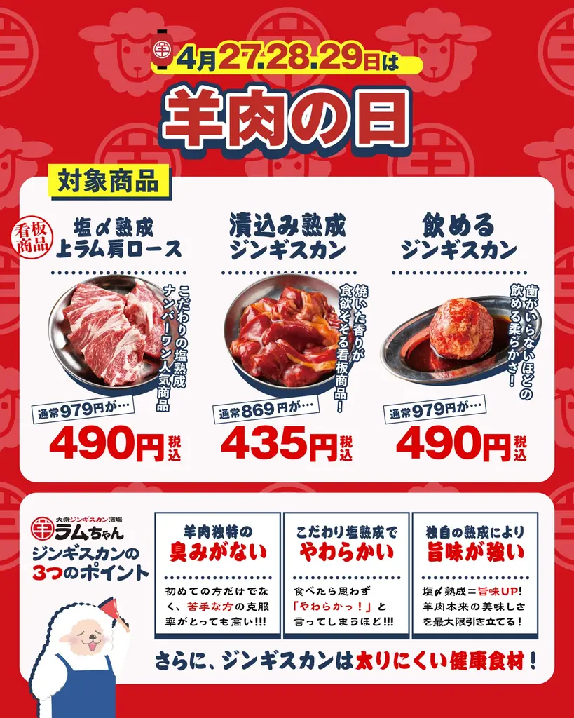 店舗数日本一のジンギスカン専門チェーン『大衆ジンギスカン酒場ラムちゃん』人気メニュー3品を何皿でも半額で提供！「羊肉の日」イベント開催 画像 2
