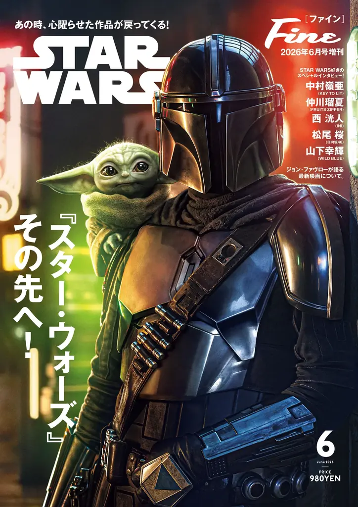 Fine増刊スター・ウォーズ特集