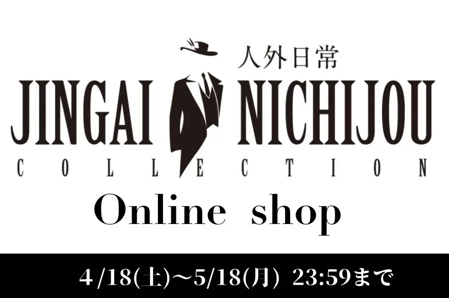 人外日常コレクション受注
