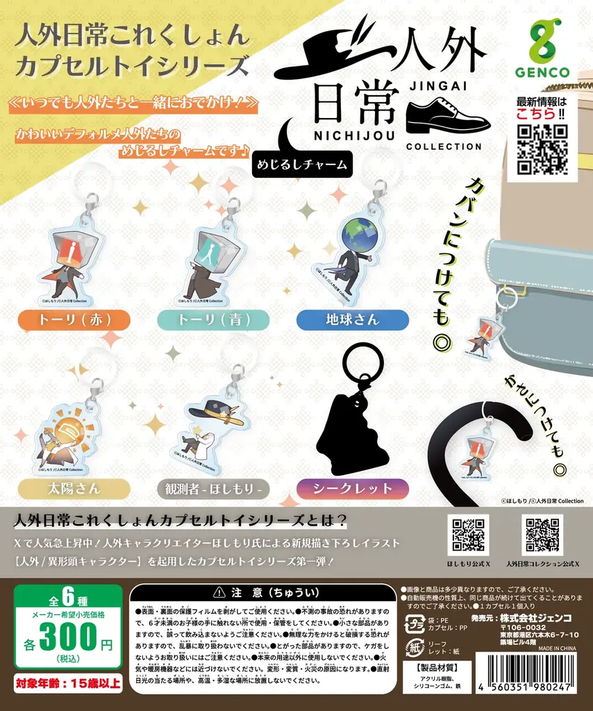 2026年4月18日(土)～2026年5月18日(月)まで【人外日常コレクショングッズ】が期間限定オンラインショップにて受注販売開始！ 画像 5