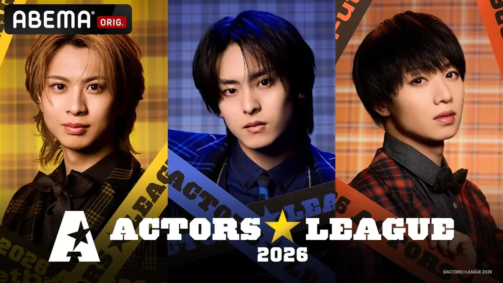 最旬の人気俳優がゲームで激突！高野 洸プロデュースの“ゲーム×エンターテインメントショー”『ACTORS☆LEAGUE in Games 2026』「ABEMA PPV」で5月11日（月）に独占生放送 画像 2