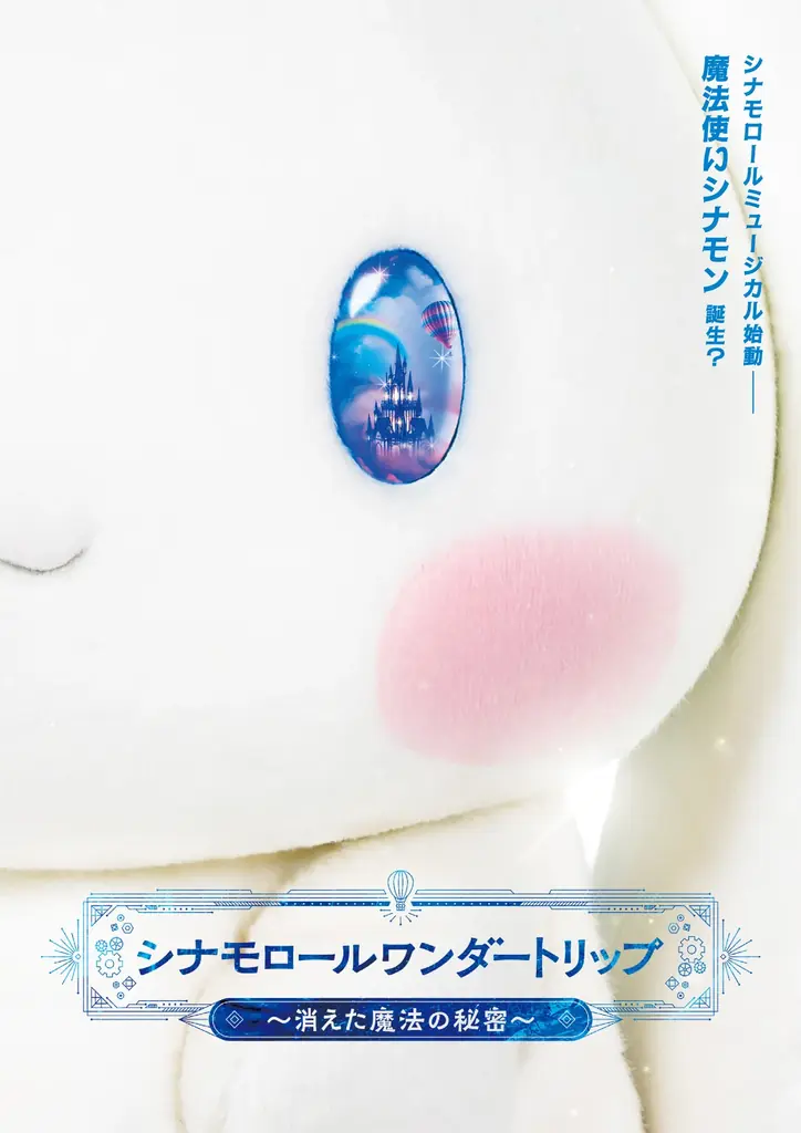 8月15日開幕　シナモロール全国巡回ミュージカル