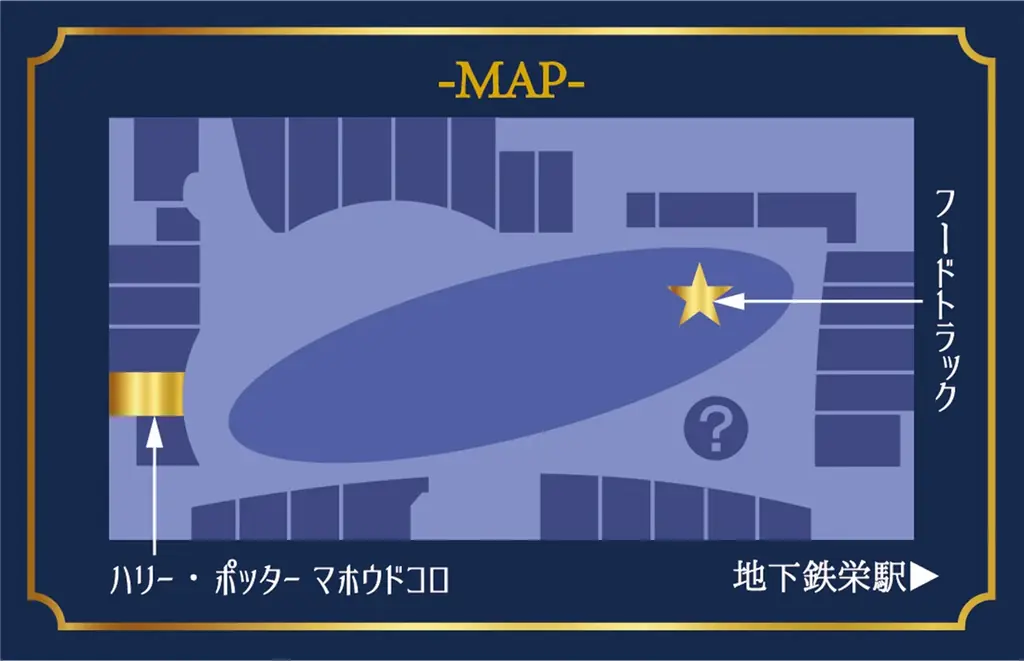 「バタービールトラック」が、名古屋・栄にやってくる！2026年4月29日(水・祝)よりオアシス21に展開するバタービールトラックにて、「ハリー・ポッター　マホウドコロ」の限定品と新商品を販売 画像 3