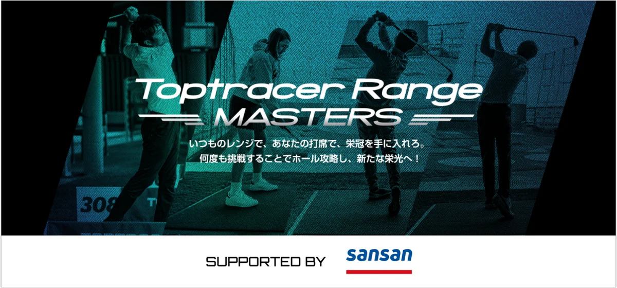5月1日開始 TTR MASTERS、練習場で日本一を目指す
