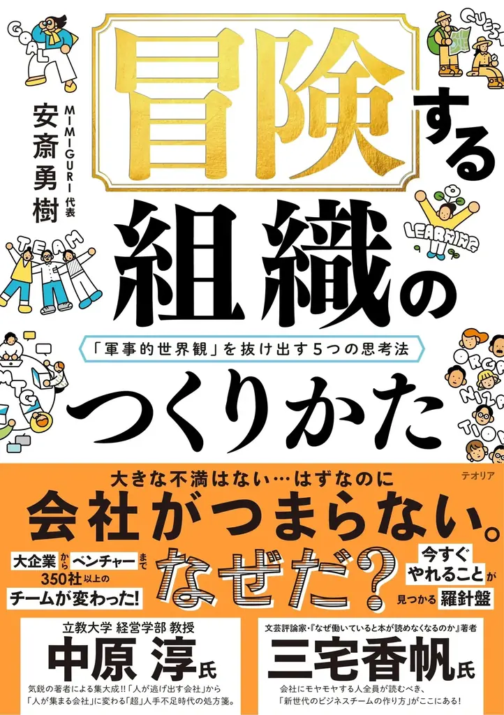【無料で著書3冊プレゼント】チームの創造性を呼び覚ます「対話」の作法とは？株式会社MIMIGURI 安斎勇樹氏と探る、組織をアップデートする「問い」の設計 画像 2