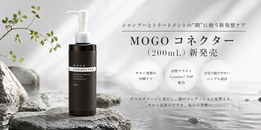 サロン発想の中間ケア「MOGOコネクター」200mL洗い流す集中トリート